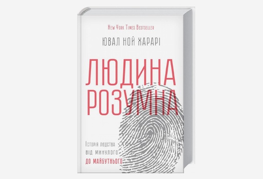 [2629-7855] Книга «Людина розумна. Історія людства від минулого до майбутнього»