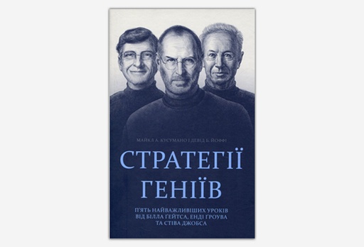 [2624-7856] Книга «Стратегії геніїв»