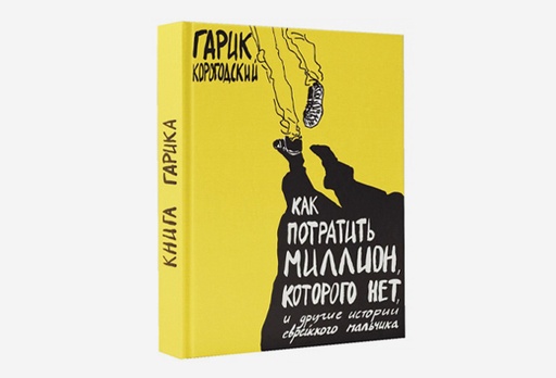 [2180-7858] Книга «Как потратить миллион, которого нет»