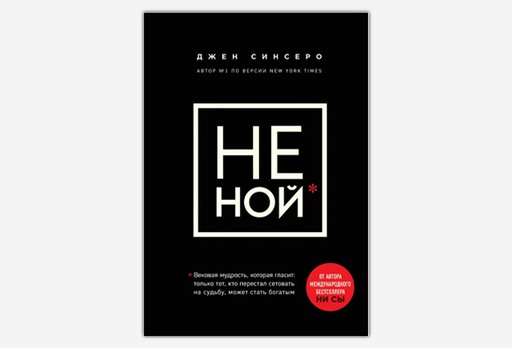 [2177-7860] Книга «НЕ НОЙ. Только тот, кто перестал сетовать на судьбу, может стать богатым»