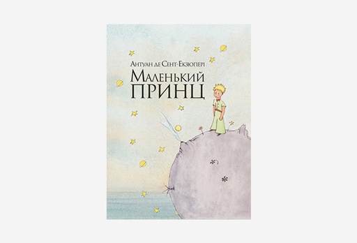 [2202-7862] Книга «Маленький принц»