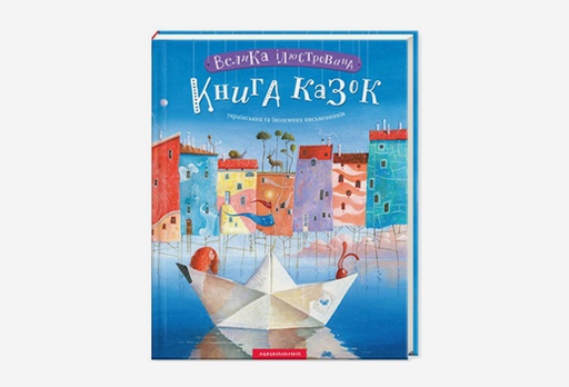 [2208-7863] Книга «Велика ілюстрована книга казок»