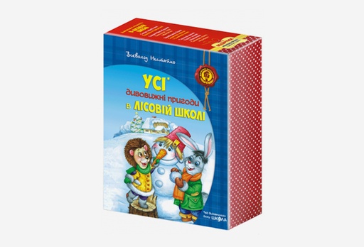 [2217-7864] Книга «Усі дивовижні пригоди в лісовій школі»