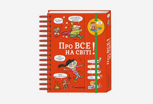 [2213-7866] Книга «Хочу знати! Про все на світі»