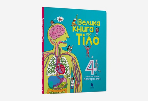 [2206-7867] Книга «Велика книга про тіло»
