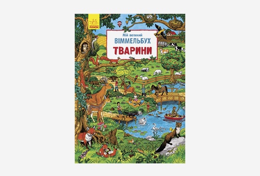 [2203-7869] Книга «Мій великий Віммельбух. Тварини»