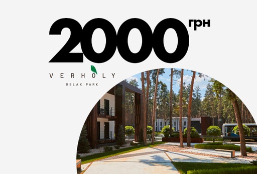 [5080-8152] Електронний сертифікат на послуги заміського комплексу Verholy Relax Park, 2000 грн.