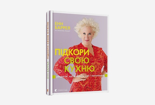 [7905-8851] Книга Підкори свою кухню, Енн Баррел