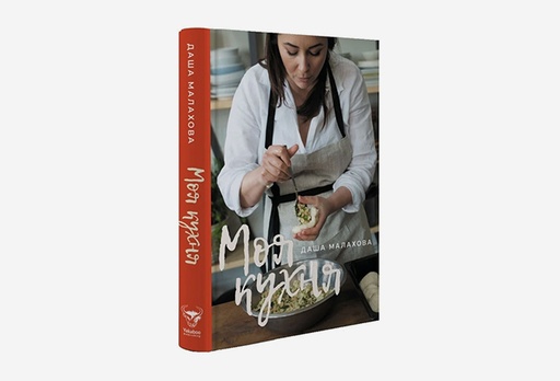 [7907-8853] Книга Моя кухня, Даша Малахова