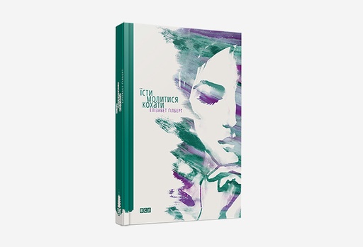 [7908-8854] Книга Їсти, молитися, кохати, Елізабет Гілберт