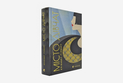 [7909-8855] Книга Місто дівчат, Елізабет Гілберт
