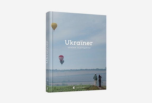 [7910-8856] Книга Ukraїner. Країна зсередини, Богдан Логвиненко