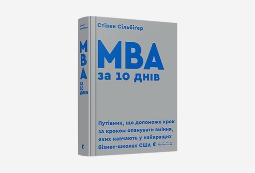[7912-8858] Книжка MBA за 10 днів, Стівен Сільбіґер
