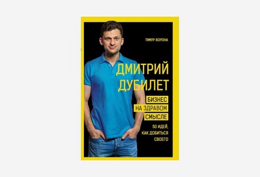 [7913-8859] Книга Дмитрий Дубилет. Бизнес на здравом смысле. 50 идей, как добиться своего, Тимур Ворона
