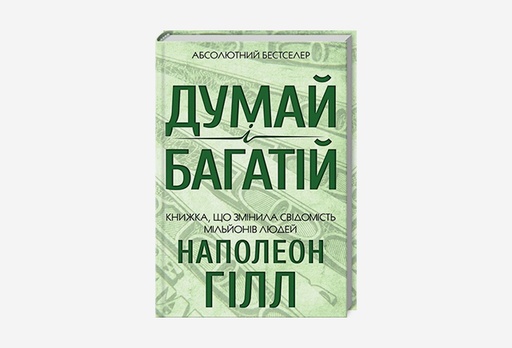 [7914-8860] Книга Думай і багатій, Наполеон Гілл