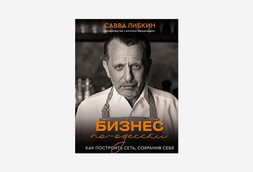[7915-8861] Книга Бизнес по-одесски. Как построить сеть, сохранив себя, Савелій Лібкін