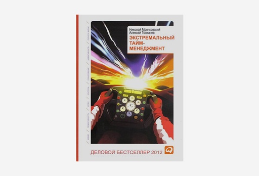 [7916-8862] Книга Экстремальный тайм-менеджмент, Микола Мрочковський, Олексій Толкачов