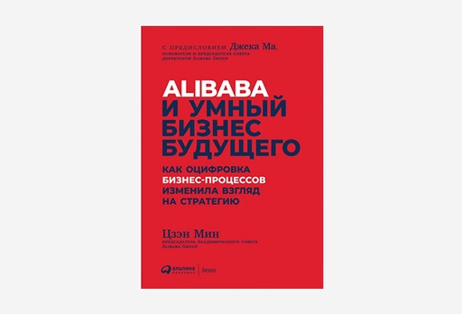 [7917-8863] Книга Alibaba и умный бизнес будущего, Мін Цзен