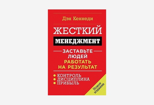 [7918-8864] Книга Жесткий менеджмент: заставьте людей работать на результат, Ден Кеннеді