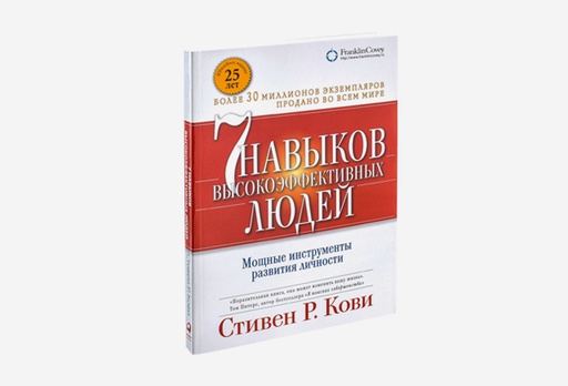 [7919-8865] Книга Семь навыков высокоэффективных людей, Стівен Кові