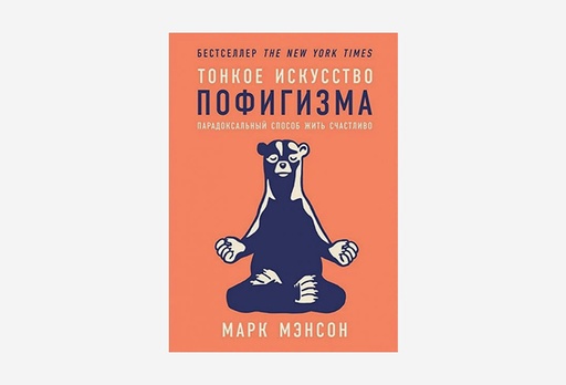 [7920-8866] Книга Тонкое искусство пофигизма, Марк Менсон