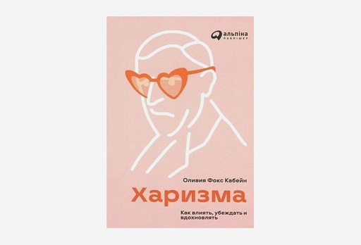 [7922-8868] Книга Харизма: как влиять, убеждать и вдохновлять, Олівія Фокс Кабейн