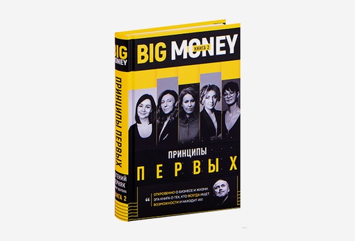 [7923-8869] Книга Big Money. Принципы первых. Книга 2, Євген Черняк