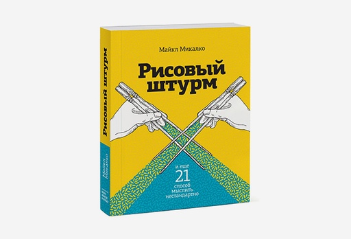 [7924-8870] Книга Рисовый штурм и еще 21 способ мыслить нестандартно, Майкл Микалко