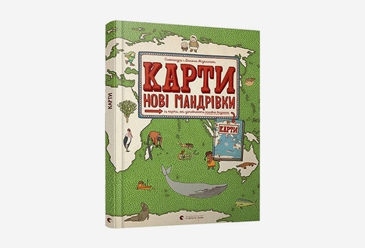 [7926-8872] Книга Карти. Нові мандрівки, Олександра Мізелинська