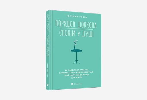 [7927-8873] Книга Порядок довкола - спокій у душі, Ґретхен Рубін