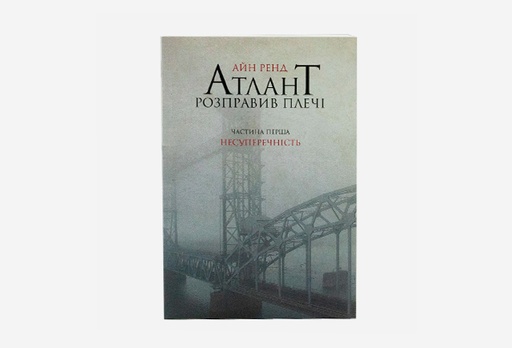 [7928-8874] Книги Атлант розправив плечі. Частина перша. Несуперечність