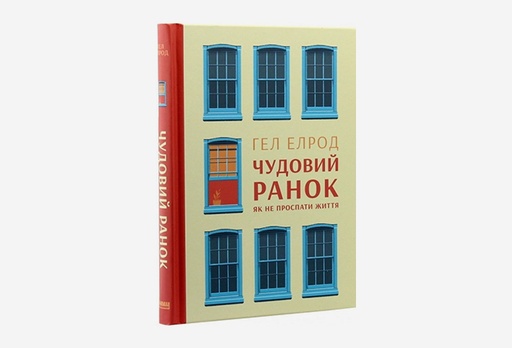 [7929-8875] Книга Чудовий ранок. Як не проспати життя, Гел Елрод