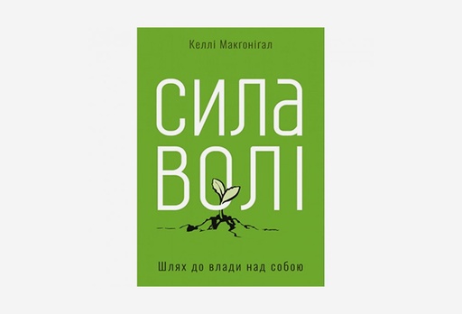 [7930-8876] Книга Сила волі. Шлях до влади над собою, Келлі Макґоніґал