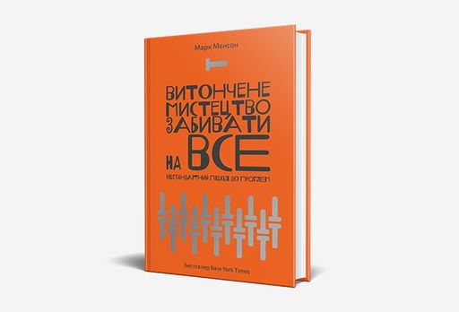 [7931-8877] Книга Витончене мистецтво забивати на все. Нестандартний підхід до проблем, Марк Менсон