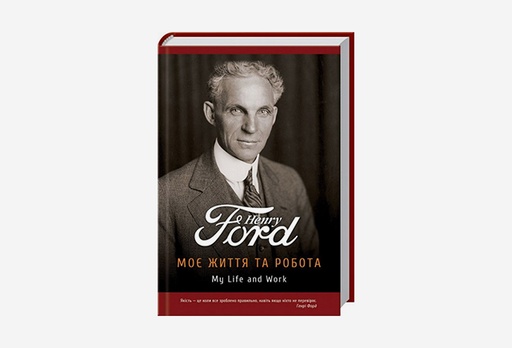 [7932-8878] Книга Моє життя та робота, Генрі Форд
