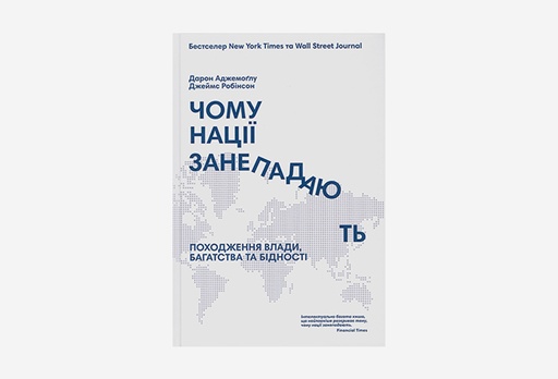 [7933-8879] Книга Чому нації занепадають, Дарон Аджемоґлу та Джеймс Робінсон