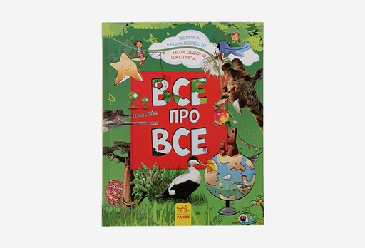 [8221-9153] Книга Велика енциклопедія молодшого школяра. Все про все, Яна Батій