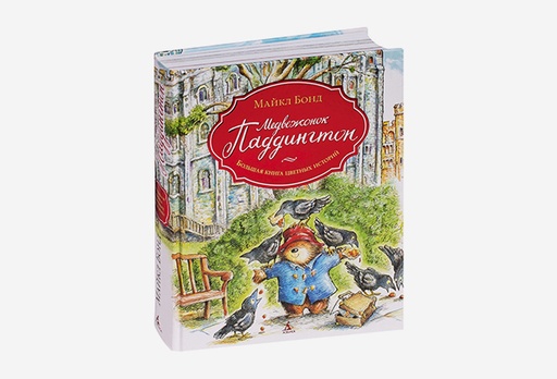 [8222-9154] Книга Медвежонок Паддингтон. Большая книга цветных историй, Майкл Бонд