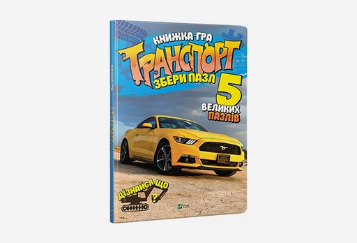 [8225-9157] Книга Транспорт. Збери пазл, Марія Жученко