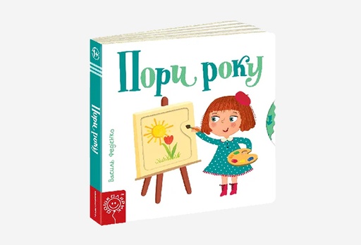 [8226-9158] Книга Пори року. Сторінки-цікавинки, Василь Федієнко