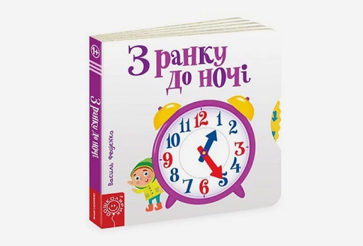 [8227-9159] Книга З ранку до ночі, Василь Федієнко