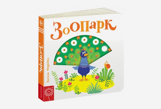 [8228-9160] Книга Зоопарк (російською мовою), Василь Федієнко
