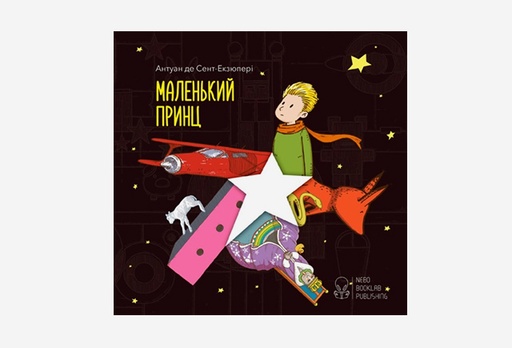 [8229-9161] Книга Маленький принц, Антуан де Сент-Екзюпері