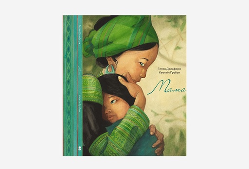 [8230-9162] Книга Мама, Гелен Дельфорж