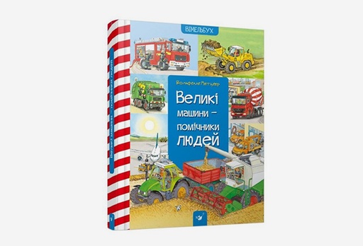 [8231-9163] Книга Великі машини-помічники людей
