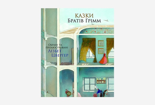 [8233-9165] Книга Казки братів Грімм, брати Грімм