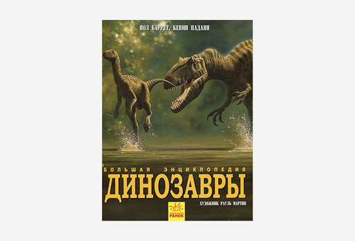 [8234-9166] Книга Динозаври. Велика енциклопедія, Пол Баррет і Кевін Падаян
