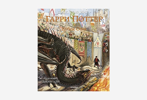 [8235-9167] Книга Гарри Поттер и Кубок Огня, Джоан Роулінг