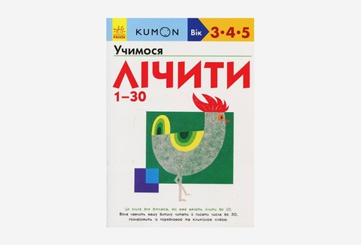 [8236-9168] Книга KUMON: Учимося лічити від 1-30