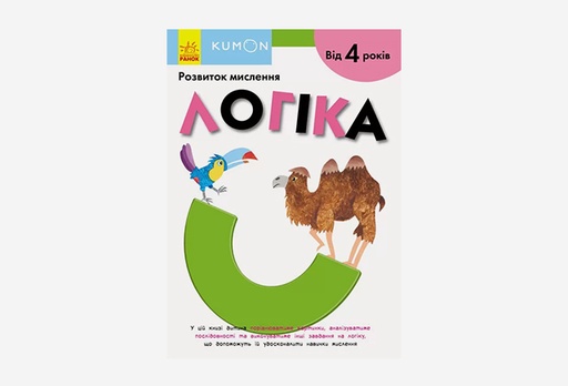 [8237-9169] Книга KUMON: Розвиток мислення. Логіка